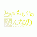 とあるももくろのみんなの妹（腹減った～）