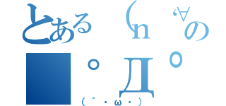 とある（ｎ‘∀‘）ηの｜゜Д゜）））（（´・ω・））