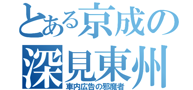 とある京成の深見東州（車内広告の邪魔者）