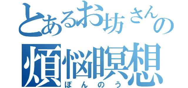 とあるお坊さんの煩悩瞑想（ぼんのう）