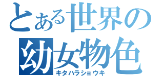 とある世界の幼女物色（キタハラショウキ）