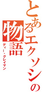 とあるエクソシストの物語（ディー・グレイマン）