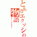 とあるエクソシストの物語（ディー・グレイマン）