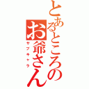 とあるところのお爺さん（サブキャラ）