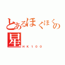 とあるほくほく線の星（ＨＫ１００）