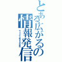 とある広がるの情報発信（ｗｅｂから始まる可能性）