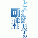 とある洗濯科学の可能性（アリエール）