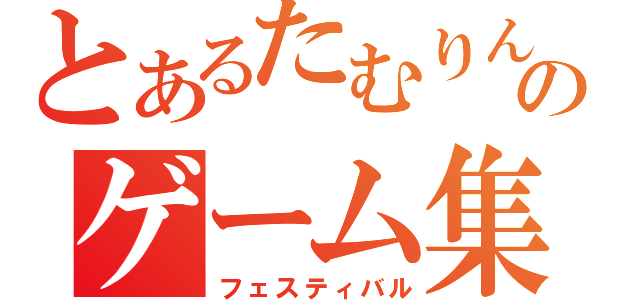 とあるたむりんのゲーム集会（フェスティバル）