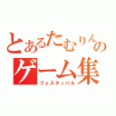 とあるたむりんのゲーム集会（フェスティバル）