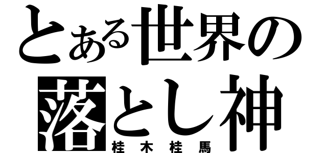 とある世界の落とし神（桂木桂馬）