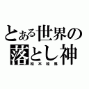 とある世界の落とし神（桂木桂馬）