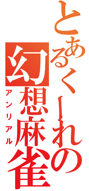 とあるくーれの幻想麻雀（アンリアル）