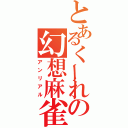 とあるくーれの幻想麻雀（アンリアル）