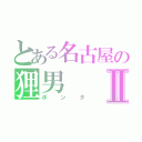 とある名古屋の狸男Ⅱ（ポンタ）