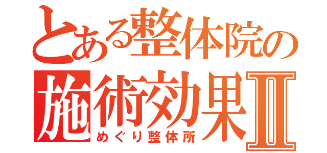 とある整体院の施術効果Ⅱ（めぐり整体所）