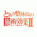 とある整体院の施術効果Ⅱ（めぐり整体所）