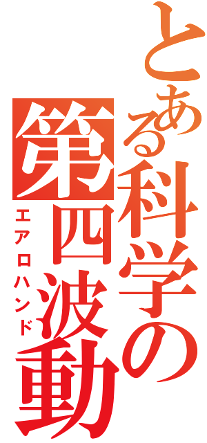 とある科学の第四波動（エアロハンド）