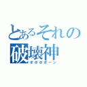 とあるそれの破壊神（ポポポポーン）