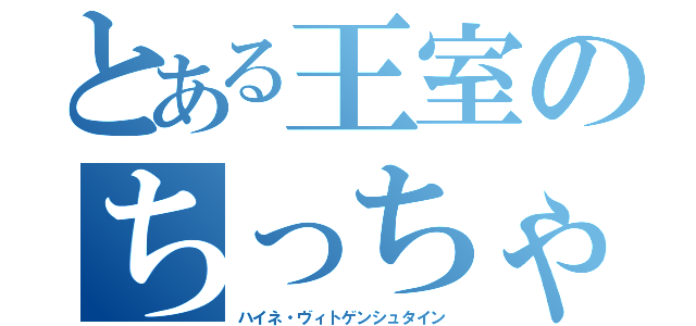 とある王室のちっちゃい先生（ハイネ・ヴィトゲンシュタイン）