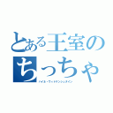 とある王室のちっちゃい先生（ハイネ・ヴィトゲンシュタイン）