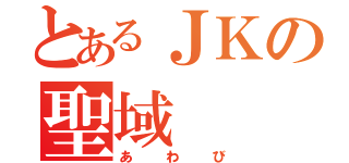 とあるＪＫの聖域（あわび）