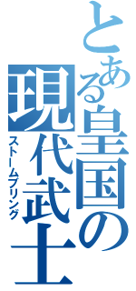 とある皇国の現代武士（ストームブリング）