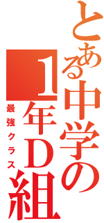 とある中学の１年Ｄ組（最強クラス）