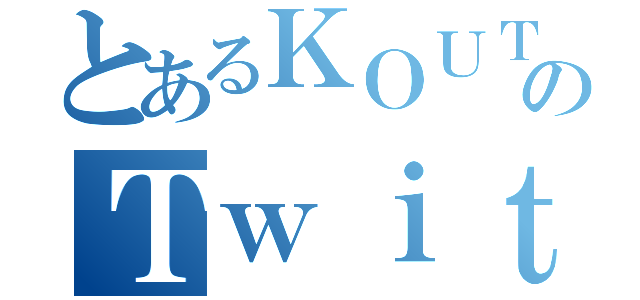 とあるＫＯＵＴＡのＴｗｉｔｔｅｒ（）