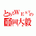 とあるＷＥＳＴの重岡大毅（ウザ岡）