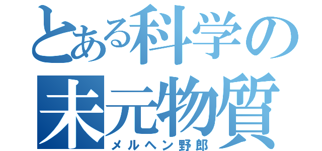 とある科学の未元物質（メルヘン野郎）