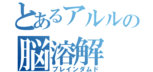 とあるアルルの脳溶解（ブレインダムド）