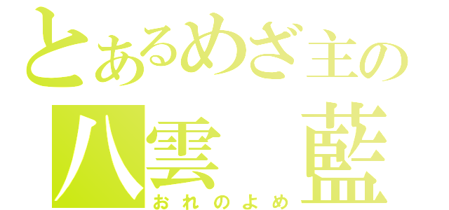 とあるめざ主の八雲　藍（おれのよめ）