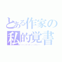 とある作家の私的覚書（パーソナリティーメモリー）