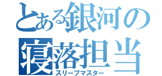 とある銀河の寝落担当（スリープマスター）