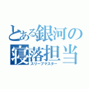 とある銀河の寝落担当（スリープマスター）