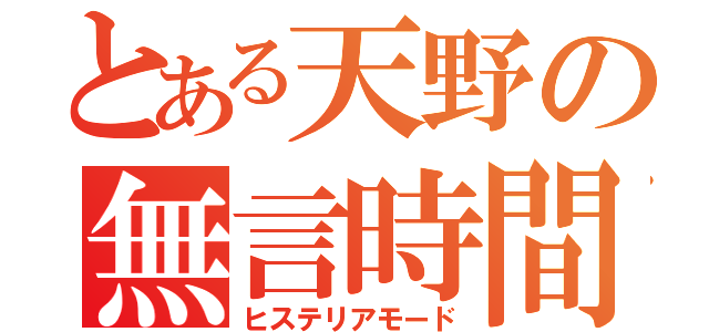 とある天野の無言時間（ヒステリアモード）