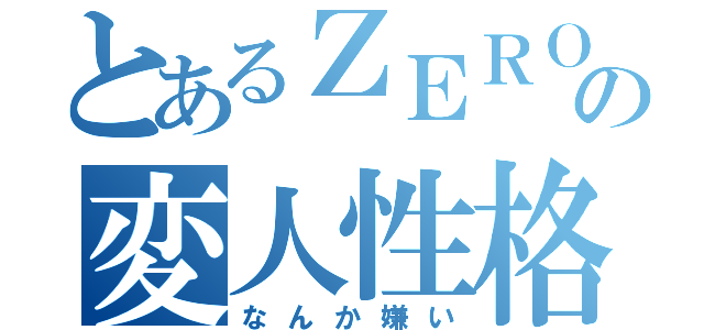 とあるＺＥＲＯの変人性格（なんか嫌い）