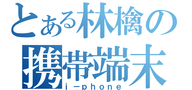 とある林檎の携帯端末（ｉ－ｐｈｏｎｅ）