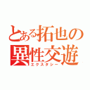 とある拓也の異性交遊（エクスタシー）