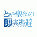 とある聖夜の現実逃避（エスケープ）