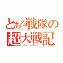 とある戦隊の超大戦記（ヘブンバーンズレッド）