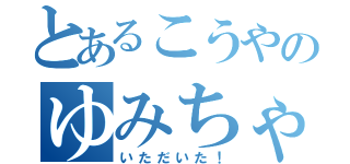 とあるこうやのゆみちゃん（いただいた！）