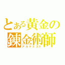 とある黄金の錬金術師（アルケミスト）