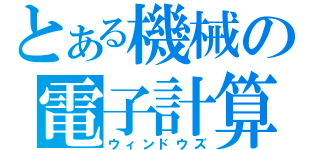 とある機械の電子計算機（ウィンドウズ）