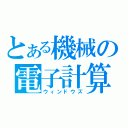 とある機械の電子計算機（ウィンドウズ）