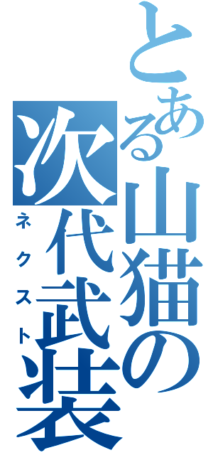 とある山猫の次代武装核（ネクスト）