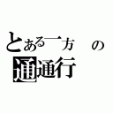 とある一方　 の通通行（）