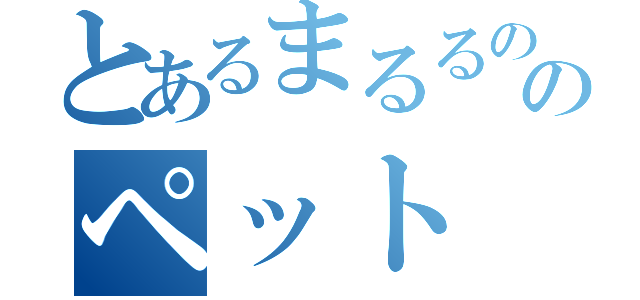 とあるまるるののペット（）