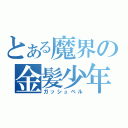 とある魔界の金髪少年（ガッシュベル）