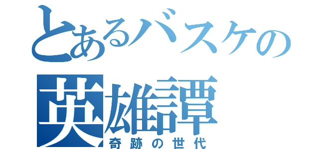 とあるバスケの英雄譚（奇跡の世代）